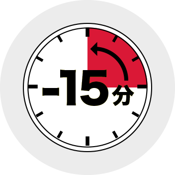 時間削減