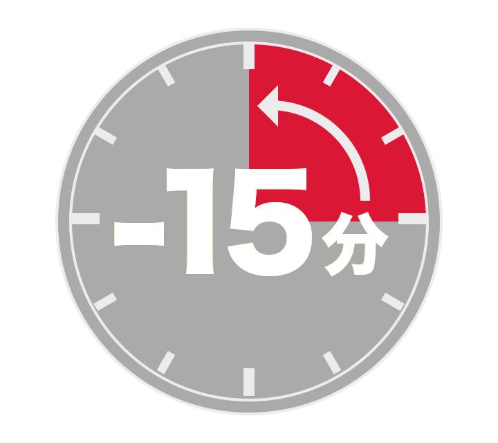 時間削減イメージ