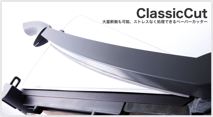 ClassicCut|大量断裁も可能、ストレスなく処理できるペーパーカッター