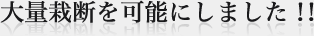 大量栽断を可能にしました！！