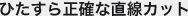 ひたすら正確な直線カット