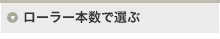 ローラー本数で選ぶ