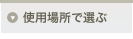 使用場所で選ぶ