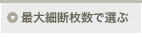 最大細断枚数で選ぶ