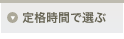 定格時間で選ぶ