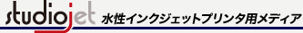 水性インクジェットプリンタ用メディア